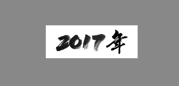 2017年