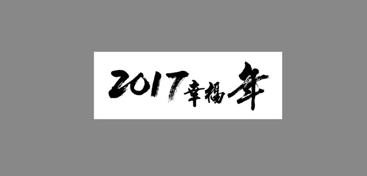 2017幸福年