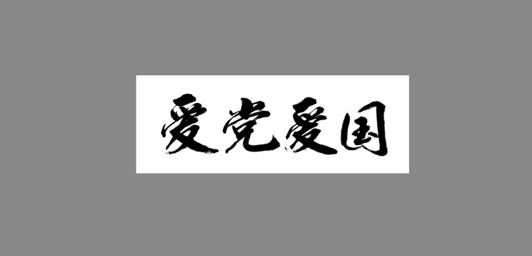 愛黨愛國
