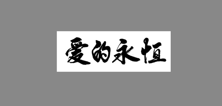 愛的永恒
