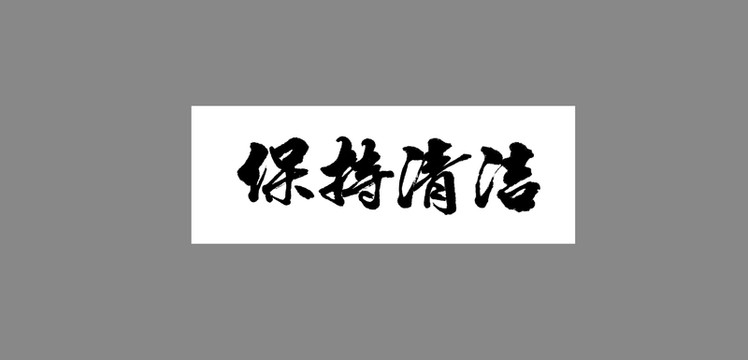 保持清潔