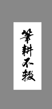 筆耕不輟