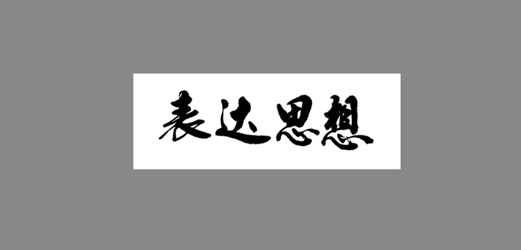 表達(dá)思想