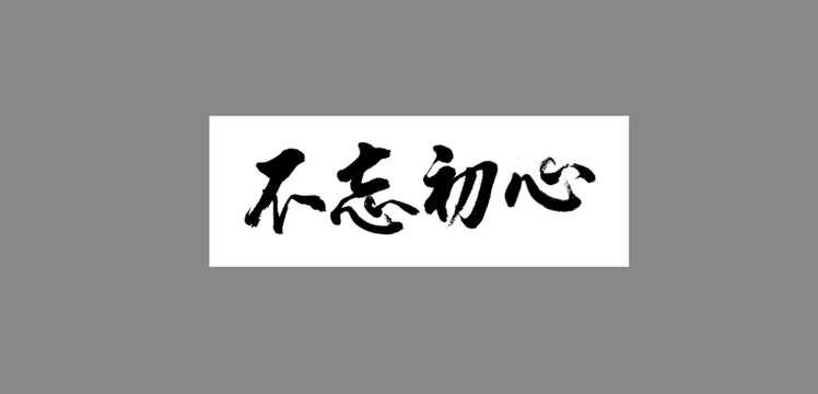 不忘初心
