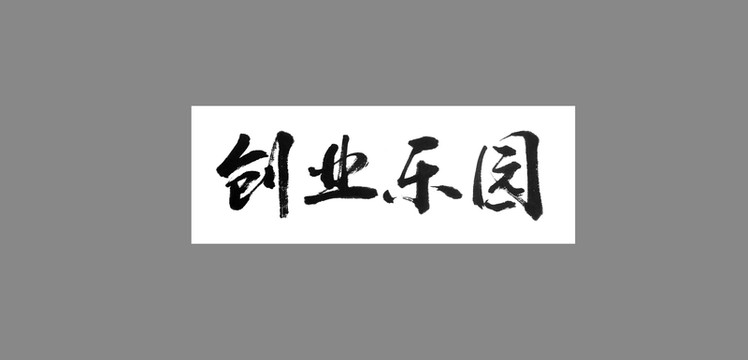 創(chuàng)業(yè)樂園
