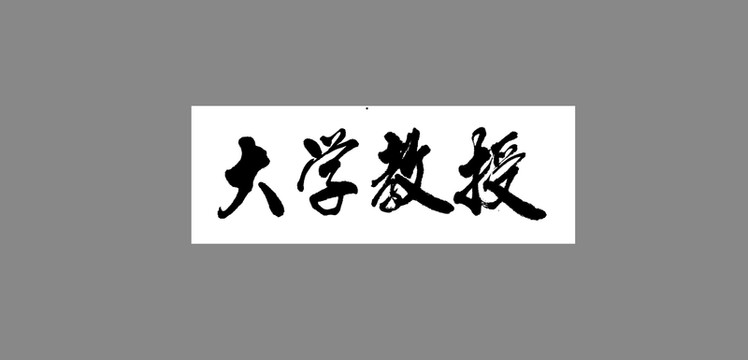 大學教授