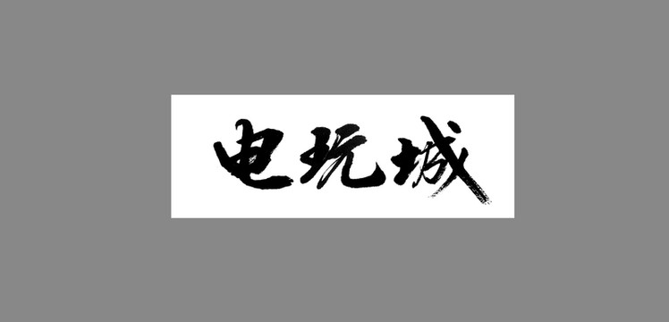 電玩城