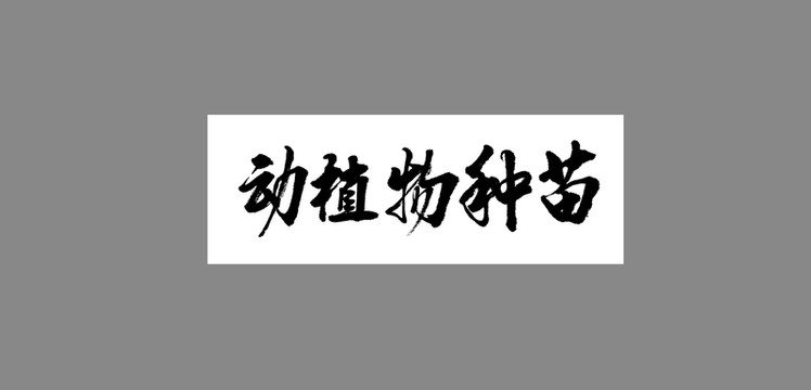 動(dòng)植物種苗