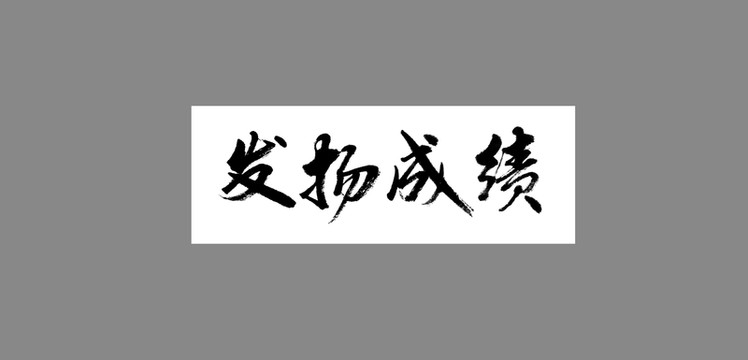 發(fā)揚成績