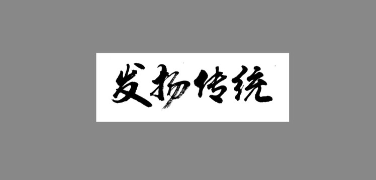 發(fā)揚傳統(tǒng)