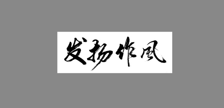 發(fā)揚作風(fēng)