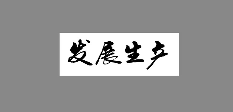 發(fā)展生產(chǎn)