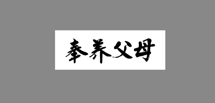 奉養(yǎng)父母