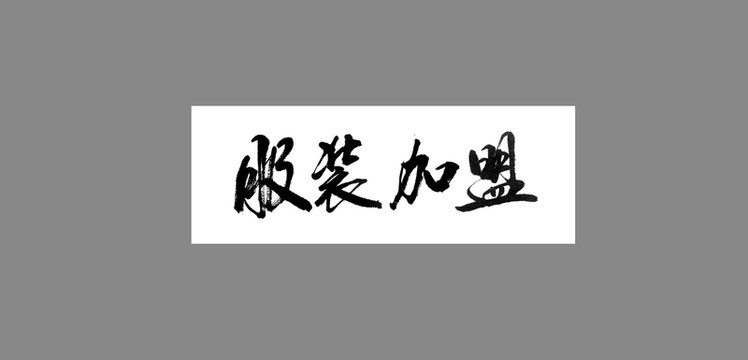 服裝加盟