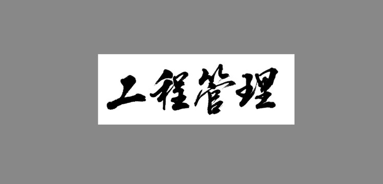 工程管理