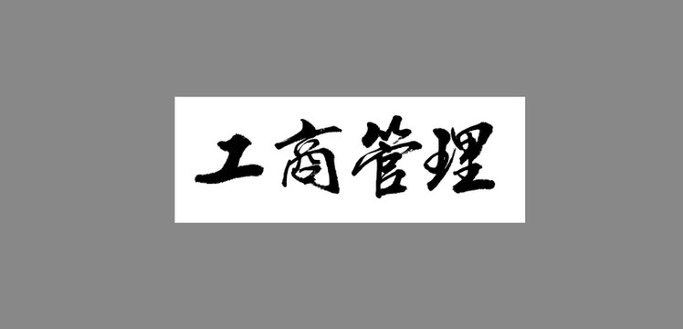 工商管理