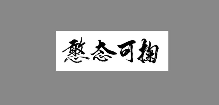 憨態(tài)可掬