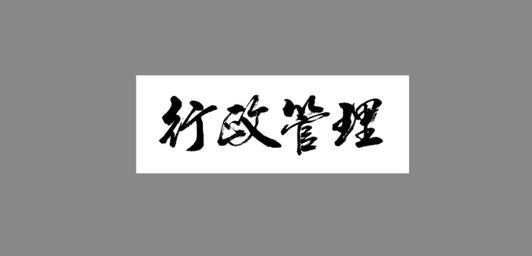 行政管理