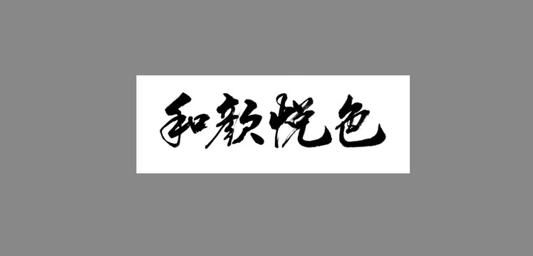 和顏悅色