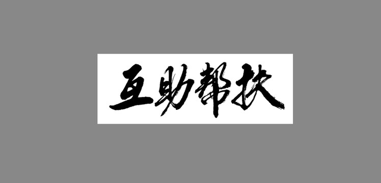 互助幫扶