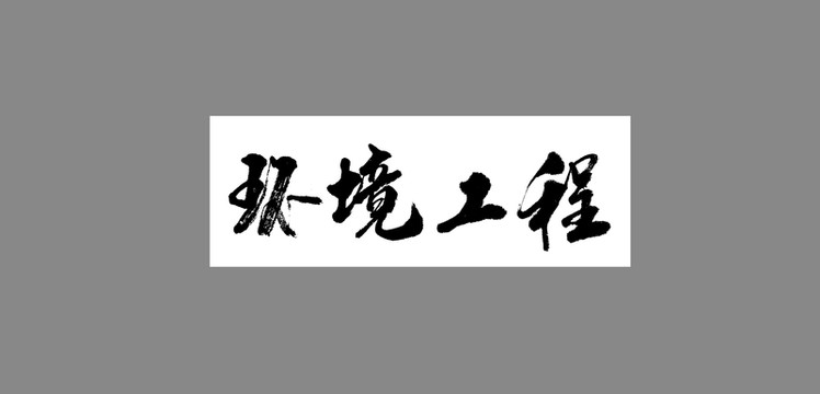 環(huán)境工程