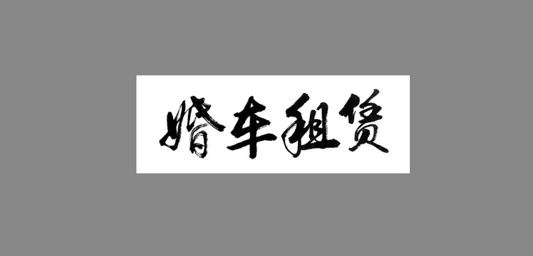 婚車租賃