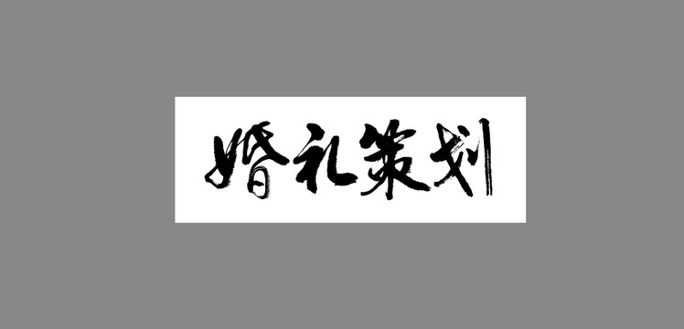 婚禮策劃