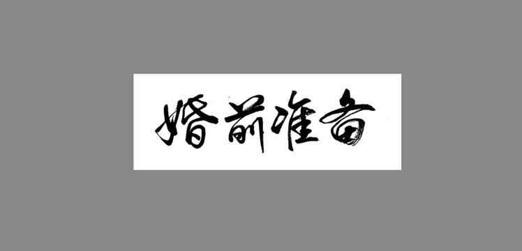 婚前準備