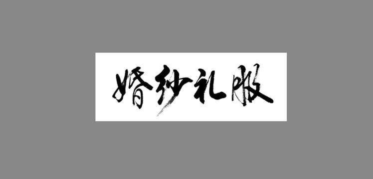 婚紗禮服