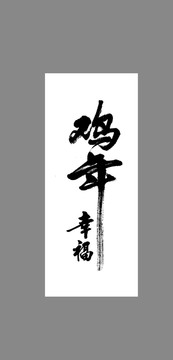 雞年幸福
