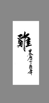 雞農(nóng)歷丁酉年