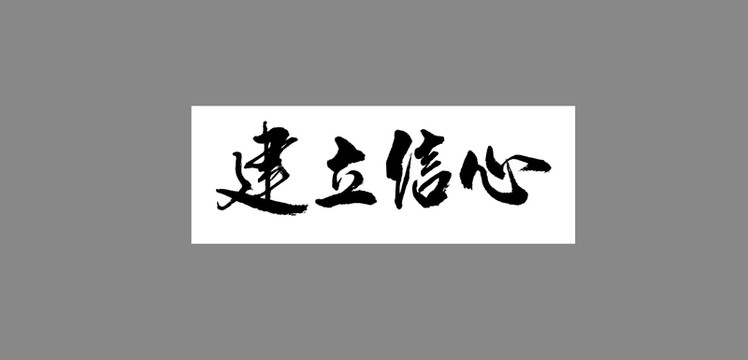 建立信心