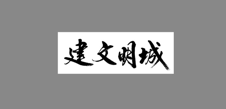 建文明城