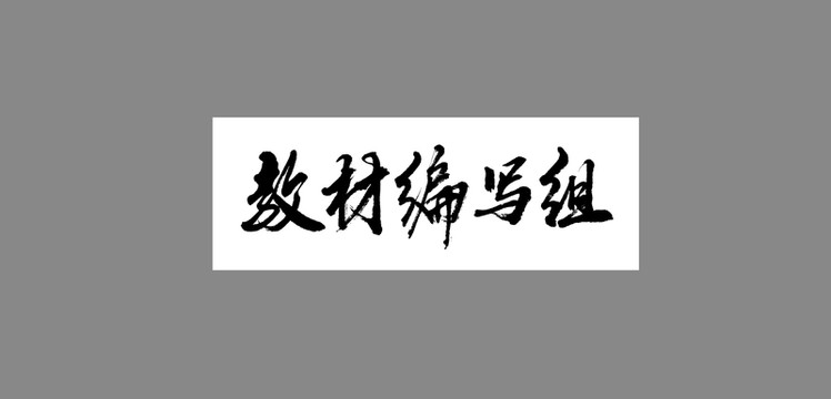 教材編寫組
