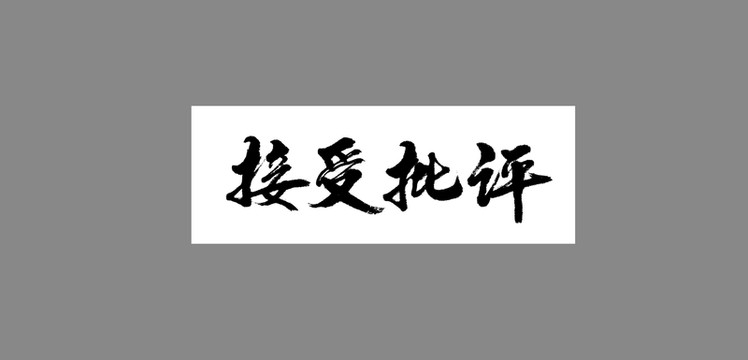接受批評