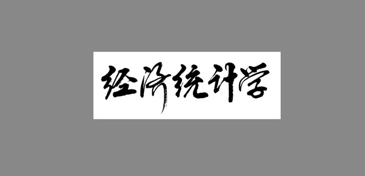 經濟統(tǒng)計學