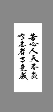 苦心人天不負有志者事竟成