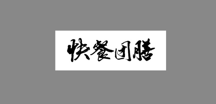 快餐團(tuán)膳