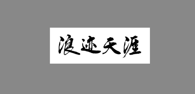 浪跡天涯