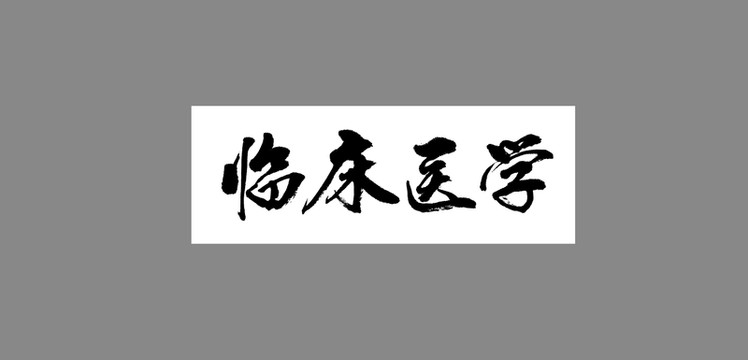 臨床醫(yī)學