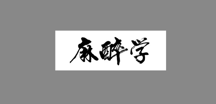 麻醉學