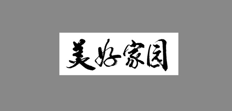 美好家園