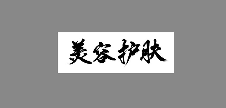美容護(hù)膚