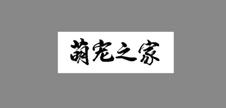 萌寵之家