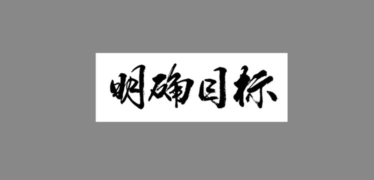 明確目標
