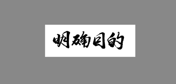明確目的