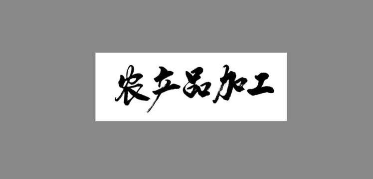 農(nóng)產(chǎn)品加工