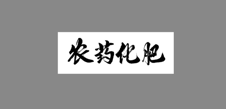 農(nóng)藥化肥