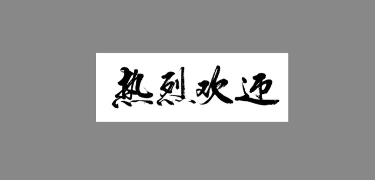 熱烈歡迎