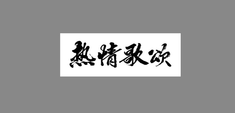 熱情歌頌